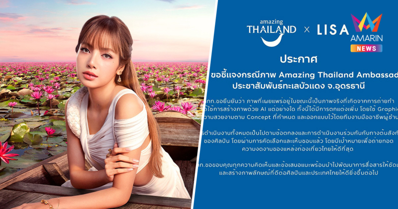 ททท.ชี้แจงภาพ "ลิซ่า" ยันไม่ใช่ AI ออกแบบโดยมืออาชีพ ใช้กราฟฟิคแต่ง