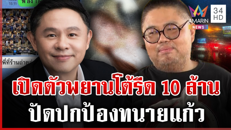 กระแสตีกลับคู่กรณีทนายแก้ว สร้างกระแสแบล็กเมลหวังเงิน