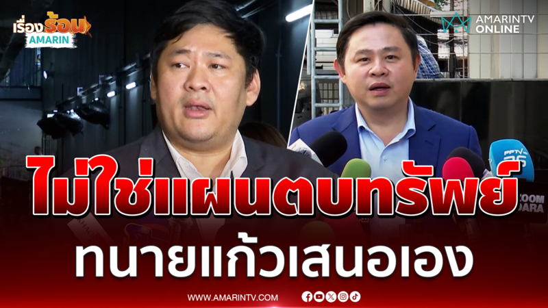 ทนายฝั่งสาว 19 ยืนยัน ไม่ได้ตบทรัพย์ทนายแก้ว ฝั่งนั้นเสนอเงินให้เอง