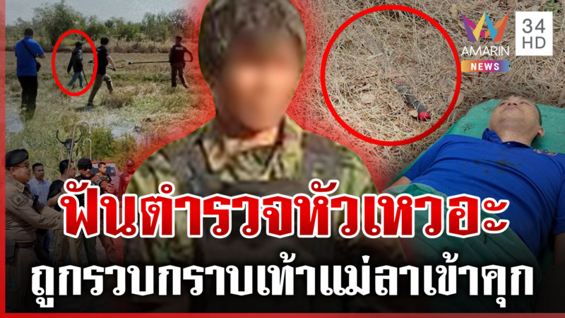 จำปารักพัง มีดคลั่งฟันตำรวจปางตาย แม่เผยขาดยานาน 3 ปี