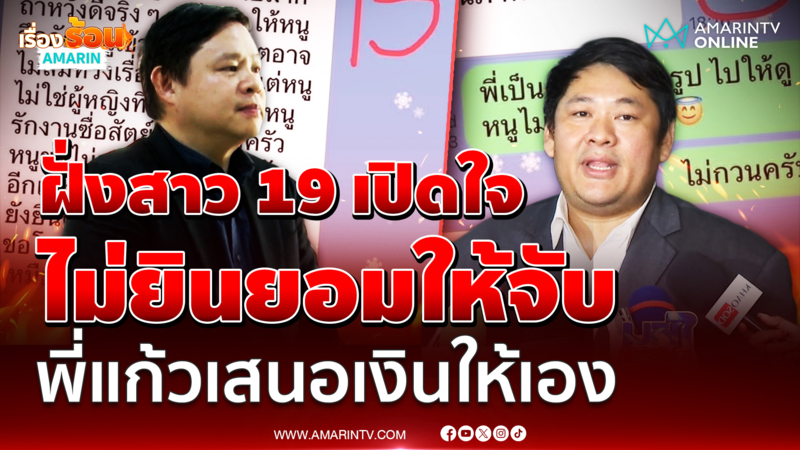 ทนายสาว 19 ยืนยัน ไม่ยินยอมให้จับ ลุยเอาผิดทนายแก้ว 