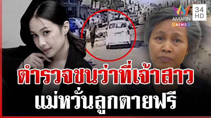 ว่าที่เจ้าสาวถูกตำรวจชนดับสลด แม่หวั่นคดีถูกบิดลูกตายฟรี