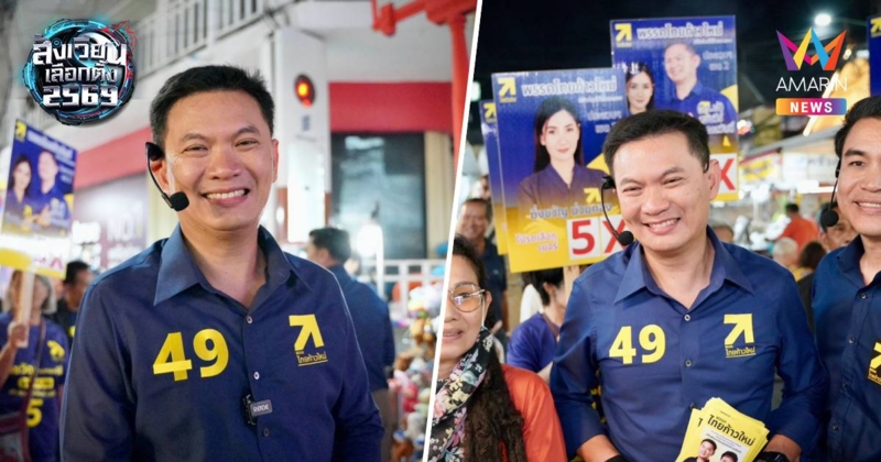 "สุชัชวีร์"ควงทีมไทยก้าวใหม่ลุยตลาดโต้รุ่งหัวหินขอคะแนนเบอร์49