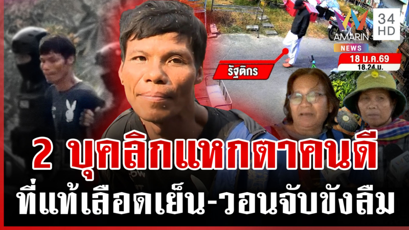 ไม่สลดหิ้ว "ไอ้แซม" ฝากขัง ชาวบ้านวอนขังลืม รอดคุกออกมาก็ทำคนผวา