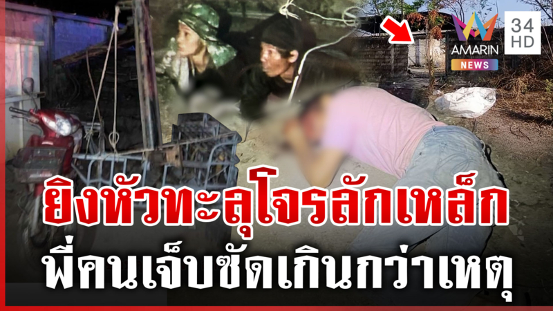 ยิงเตือนไม่ฟัง-โป้งหัวทะลุ พี่โจรขอความเป็นธรรม