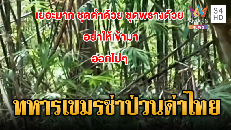 แนวป่าหวิดปะทะ! ทหารเขมรตะโกนไล่ไทย