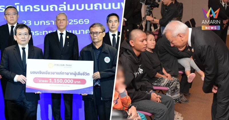 “พิพัฒน์” เป็นสักขีพยานมอบเงินเยียวยา เครนถล่มพระราม 2