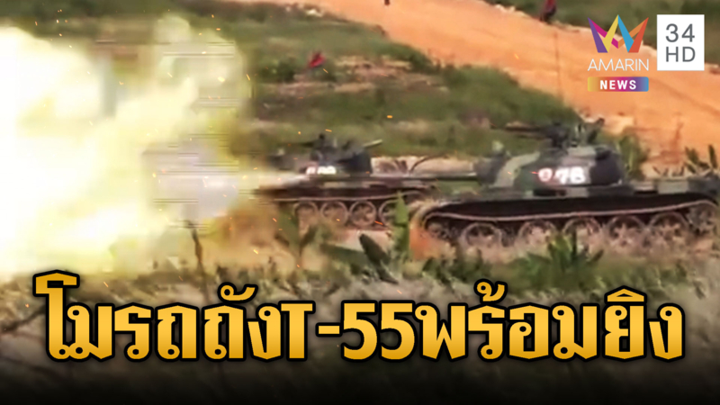 เขมรซุ่มซ้อมรบ นำรถถัง T-55 ยิงทดสอบ