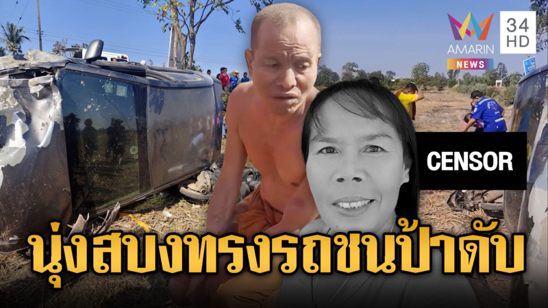 พระเมาซิ่งรถเก๋ง ชนป้า 53 เสียชีวิต