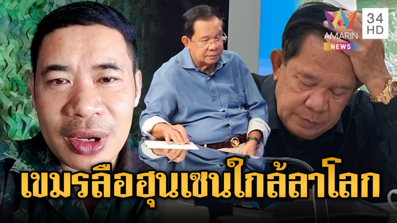 อินฟลูฯ ทหารไทยเชื่อ ฮุน เซนใกล้ตายจริง