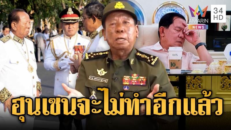 ฮุน เซน ป่วยหนัก ส่งเตียบัณห์เคลียร์ไทย ไม่ทำอีกแล้ว