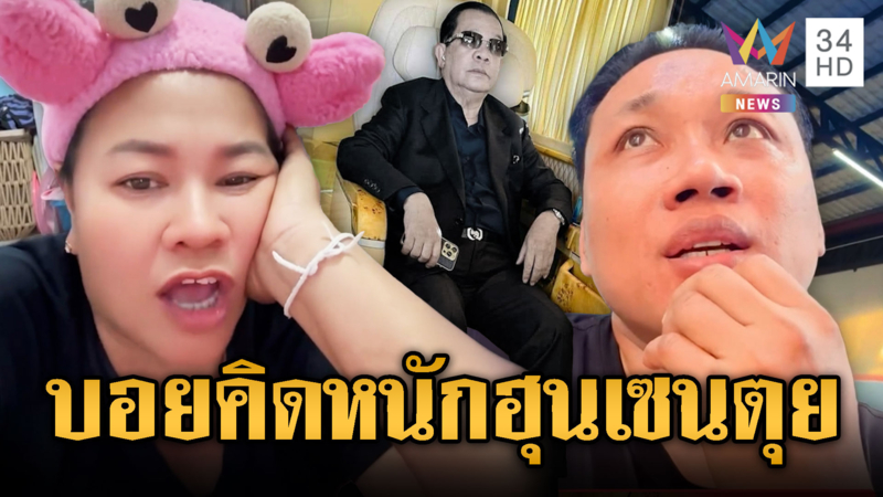 “เจ๊เอ๋” ถาม “บักบอย” ตอบ พ่อฮุนเซนตุยยัง