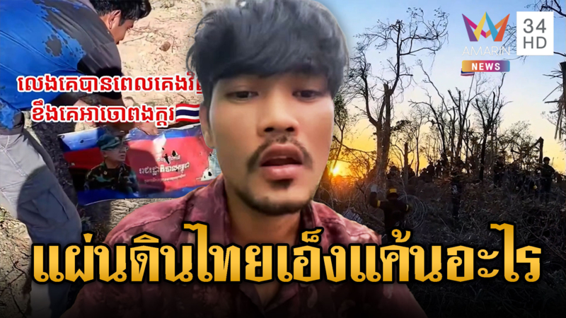 หนุ่มขแมร์ด่าไทย แค้นไม่หายยึดเนิน350