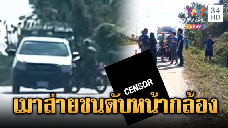 คลิปลุงเมาขี่จยย.ส่ายไปมา กระบะชนดับ