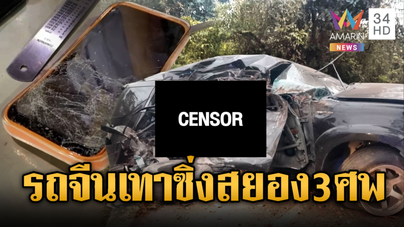 รถจีนเทาซิ่งชนดับ 3 ศพ อึ้งมือถือ 23 เครื่อง