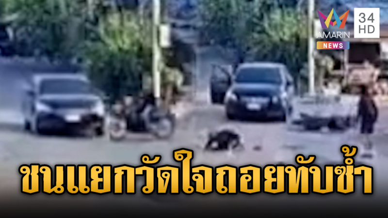 ชนสนั่นแยกวัดใจ! จยย.ปะทะเก๋งคนขี่ถูกทับซ้ำ