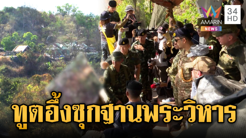 ทูตอึ้ง! เขมรปรับฐานซุกรถถังเขาพระวิหาร