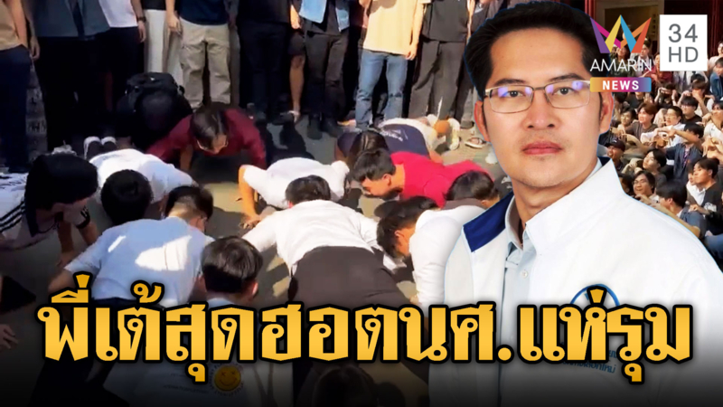 จุฬาแตก! “พี่เต้”แข่งวิดพื้นนิสิตวิศวะจุฬาฯ