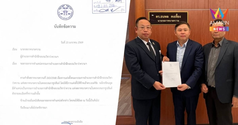 "ทนายแก้ว" ยื่นลาออกกรรมการอำนวยการสำนักฝึกอบรมวิชาว่าความฯ