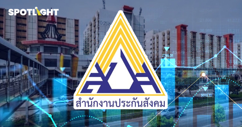 เปิดพอร์ต‘ประกันสังคม’ลงทุนหุ้น-สินทรัพย์อะไรบ้าง ผลตอบแทนเป็นอย่างไร?