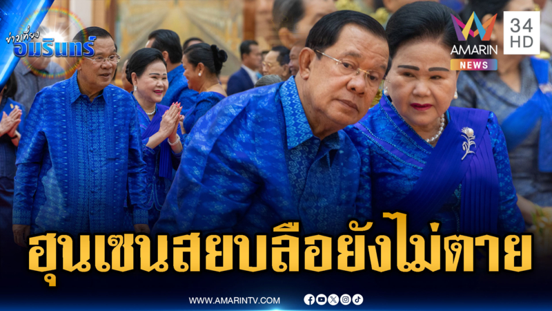 ด่วน! เปิดภาพ “ฮุน เซน” ควงภรรยาโชว์ตัว สยบข่าวเส้นเลือดในสมองแตก