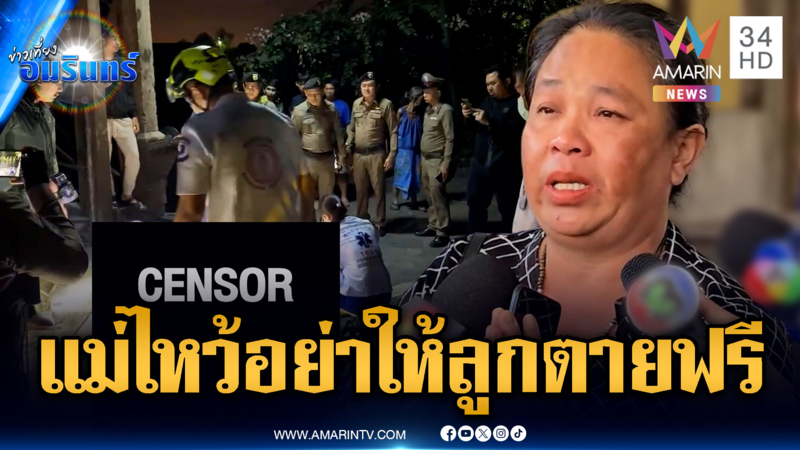 โจ๋ปืนโหด! ยิงเด็ก 13 เสียชีวิต-แม่จี้ตำรวจจับคนร้ายให้ได้