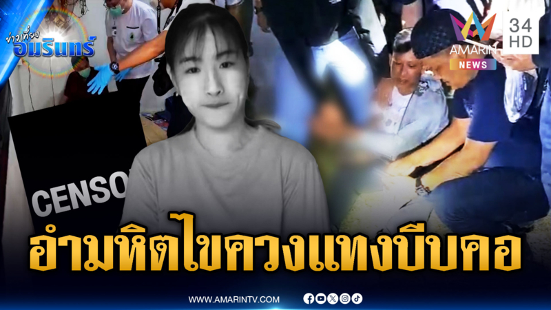 จับแล้วผัวอำมหิต ไขควงแทงเมียไม่ตายบีบคอซ้ำสิ้นใจ