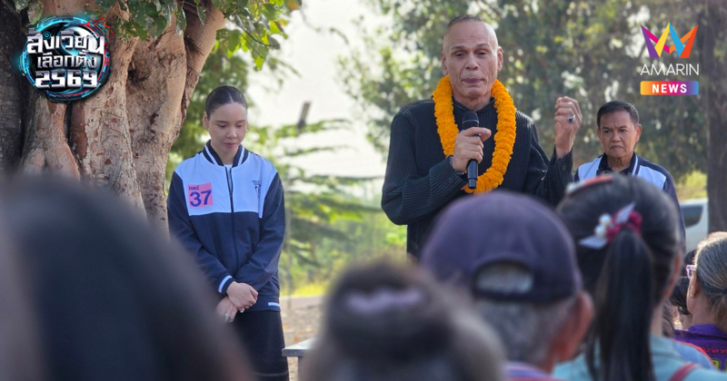 ถอดแบบพ่อมาเป๊ะ! “ซาบีดา” ควง “ชาดา” อ้อนชาวบ้านไร่ อุทัยธานี