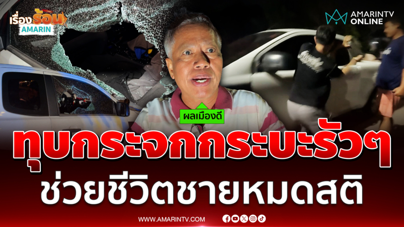 พลเมืองดีทุบกระจกรัวๆ ช่วยชายหมดสติคารถกระบะควันโขมงหน้ารถ