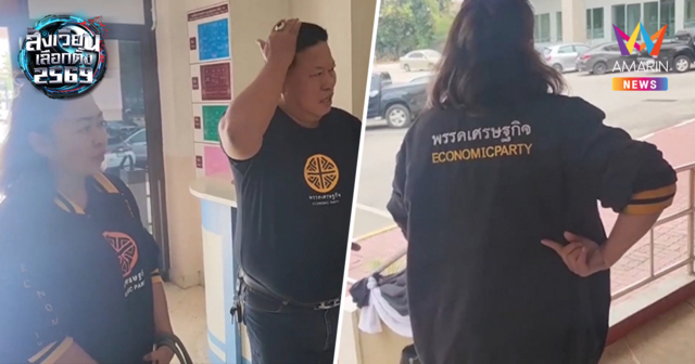 ลำปางระอุ! ผช.หาเสียงพรรคเศรษฐกิจ โดนทีมงานพรรคดังใช้ 