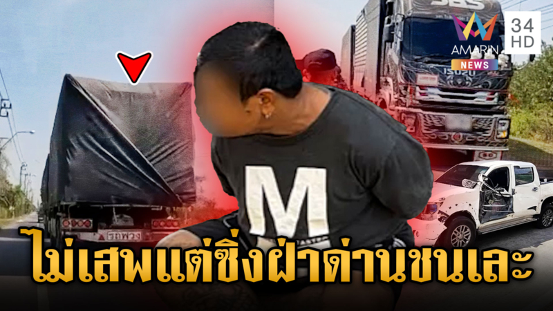 ระทึกพ่วง 18 ล้อแหกด่านชนเละ อ้างไม่ได้เสพมานานแต่พิรุธออก