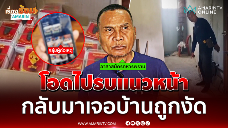 "จ่าแดง" โอดไปรบแนวหน้ากลับมา เจอสภาพบ้านถูกงัด สูญหลักล้าน