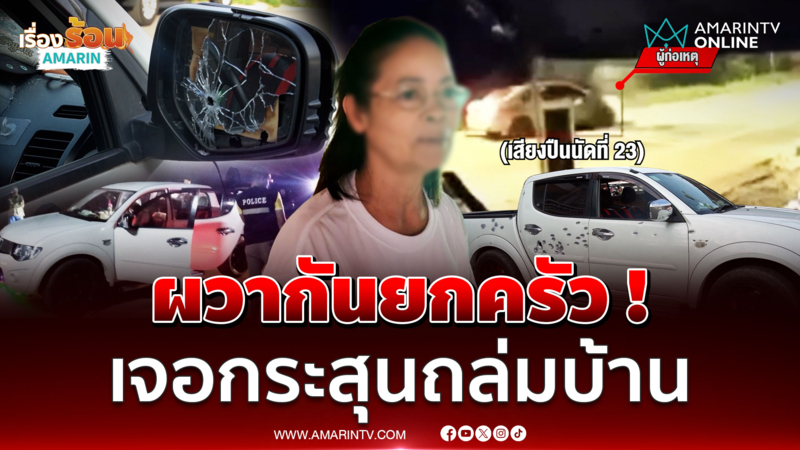 ผวายกครัว คนร้ายขับเก๋งบุกรัวยิงถล่มบ้าน-รถพรุน 