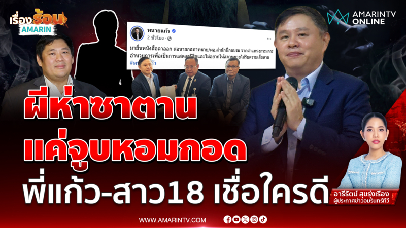 ผีห่าซาตาน แค่จูบหอมกอด ทนายแก้ว-สาว18 เชื่อใครดี 