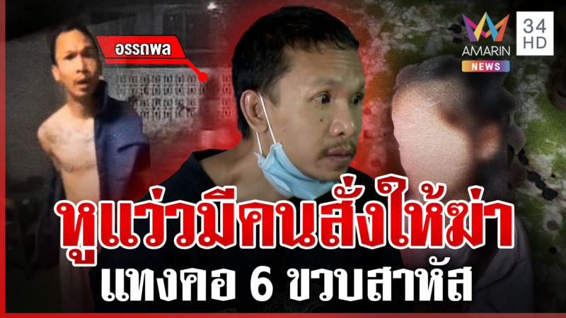 ป่วยจิตบุกบ้านแทงคอ 6 ขวบจนมีดหัก เดินชิลล์แวะซื้อของกินกลับบ้าน