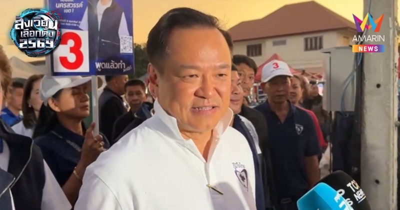 "อนุทิน"ลั่นหวั่นใจทําไม!"พิธา"ช่วยปชน.หาเสียงโค้งสุดท้าย