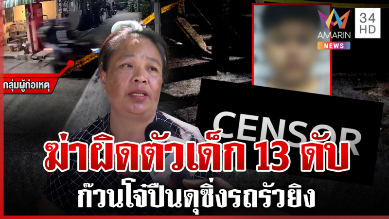 ยกก๊วน 13 คนยิงเจาะอกน้องออมสิน รัว 3 นัดดับสลด