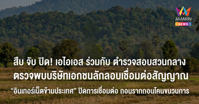 สืบ จับ ปิด! เอไอเอส ร่วมกับตำรวจสอบสวนกลาง ตรวจพบบริษัทเอกชน ลักลอบเชื่อมต่อสัญญาณ “อินเทอร์เน็ตข้ามประเทศ” ปิดการเชื่อมต่อ ถอนรากถอนโคนขบวนการ
