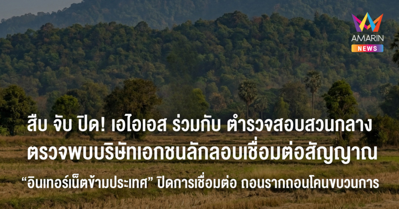 สืบ จับ ปิด! เอไอเอส ร่วมกับตำรวจสอบสวนกลาง ตรวจพบบริษัทเอกชน ลักลอบเชื่อมต่อสัญญาณ “อินเทอร์เน็ตข้ามประเทศ” ปิดการเชื่อมต่อ ถอนรากถอนโคนขบวนการ