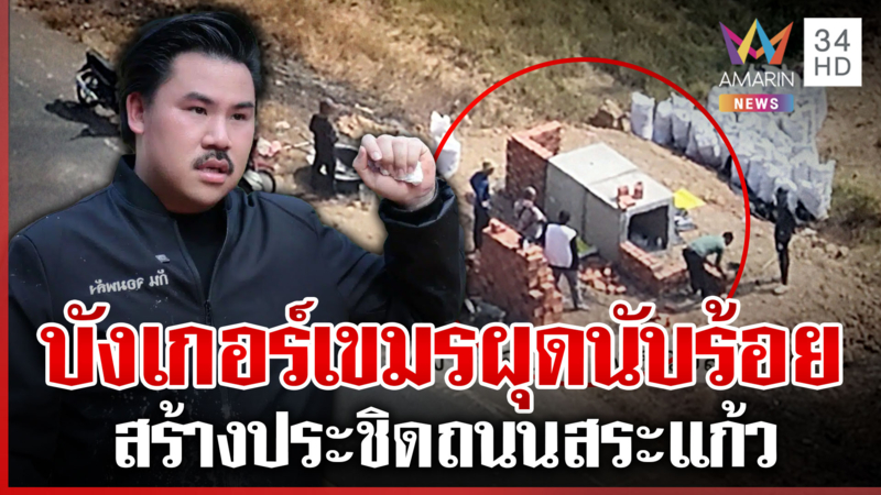 กันทึ่งบังเกอร์เขมรผุดนับร้อย ชาวบ้านลั่นเปิดเลยทหารไทยเก่งกว่าเยอะ