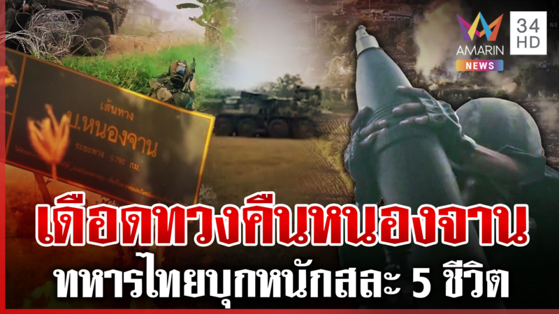 บูรพาพยัคฆ์เปิดคลิปสดุดี 5 ทหารหาญ แลกชีวิตทวงคืนบ้านหนองจาน