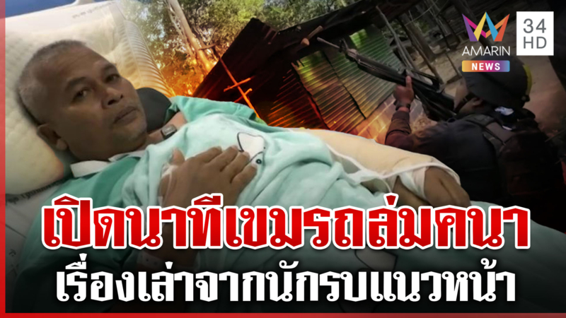 เรื่องเล่าจากนักรบ เผยนาทีเขมรโจมตี "ปราสาทคนา" 