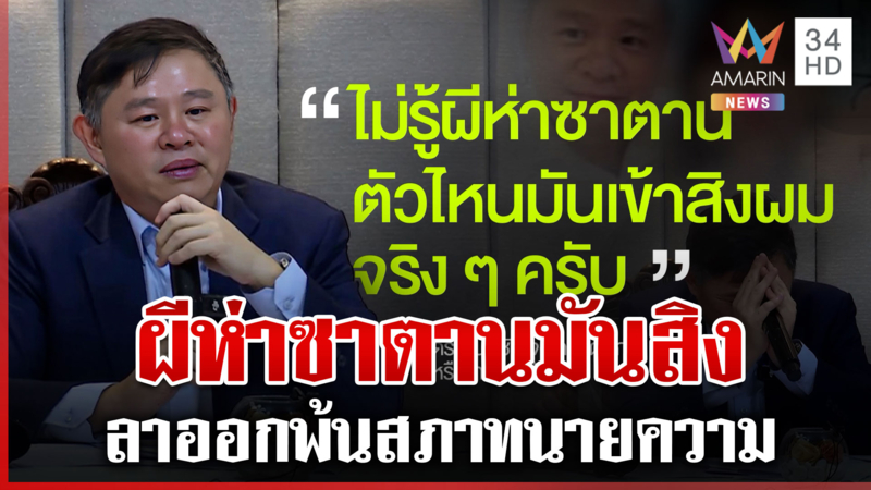 ผีห่าซาตานรับจบ! ทนายแก้วรับกอด-จูบสาว 18 เพื่อนทนายลั่นไร้ปัญหา