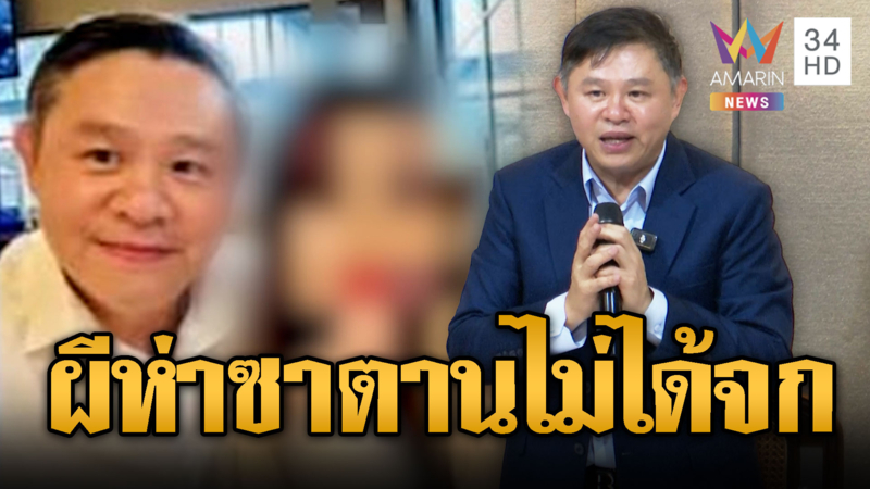 ทนายแก้วรับกอด ไม่ได้จกสาว 18 เพราะผีห่าซาตานสิง