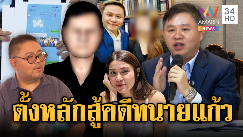 พ่อสาว 18 แจงเหตุไม่แจ้งความทนายแก้วตั้งแต่แรก