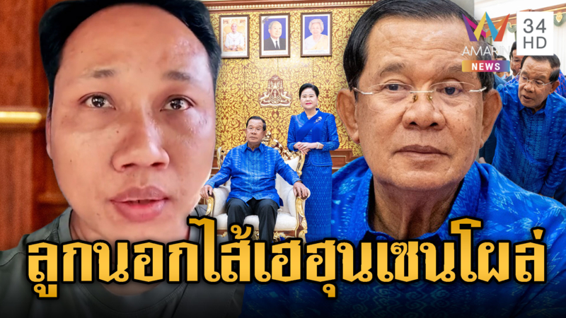 บักบอย ลูกนอกไส้ฮุนเซนดีใจ พ่อโผล่แล้ว ยังไม่ตาย