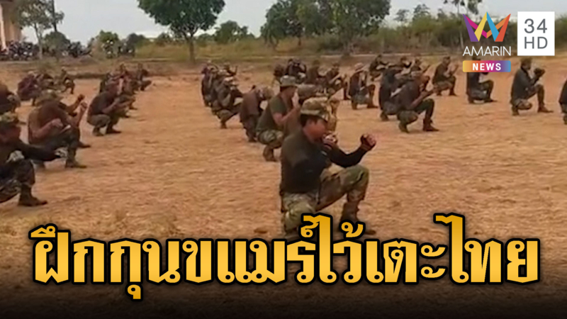 เขมรโชว์ฟิต!ฝึกท่ากุนขแมร์ตั้งการ์ดรอรบ