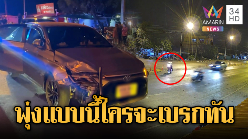หนุ่มพม่าขี่จยย.ตัดหน้า เก๋งชนกระเด็นดับ