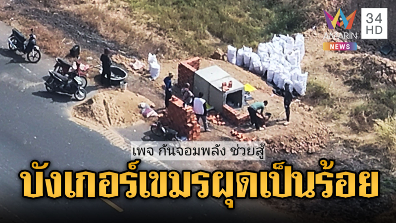 สายลับ “กัน จอมพลัง”ส่งสัญญาณ เขมรซุ่มทำบังเกอร์