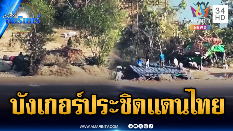 ผงะ! เขมรสร้างบังเกอร์ประชิดหนองหญ้าแก้ว